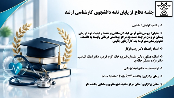 جلسه دفاع از پایان نامه دانشجوی کارشناسی ارشدخانم شیدا یزدانی 